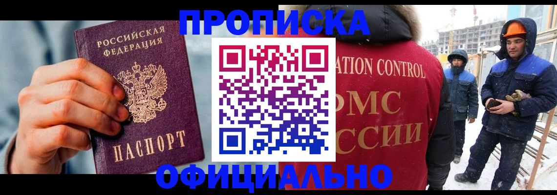 прописка для работы в Боброве